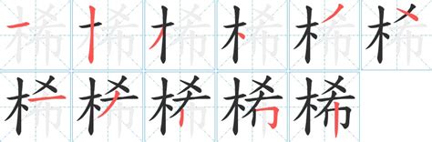 桸 意思|桸的意思，桸字的意思